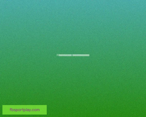 FB体育备用网址全面解析 如何安全高效畅玩体育赛事平台