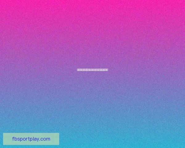 美加墨三国联办世界杯赛场精彩呈现足球盛宴