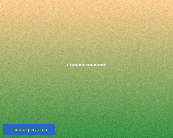 FB体育备用网址全面解析 如何安全高效畅玩体育赛事平台