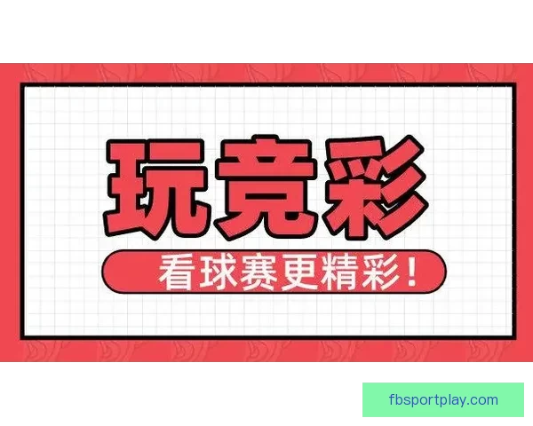 掌握赛事走势赢取丰厚奖金的专业体育竞猜平台指南